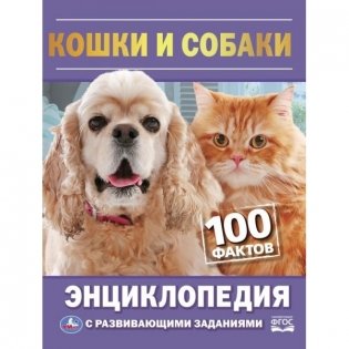 Энциклопедия с развивающими заданиями "Кошки и собаки. 100 фактов" фото книги