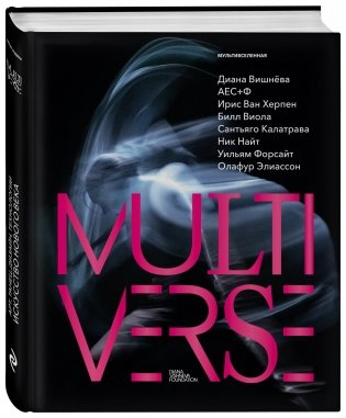 Диана Вишнева. Мультивселенная фото книги 2