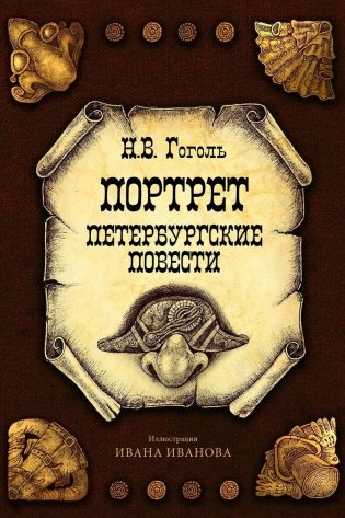 Портрет. Петербургские повести фото книги