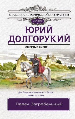 Юрий Долгорукий фото книги