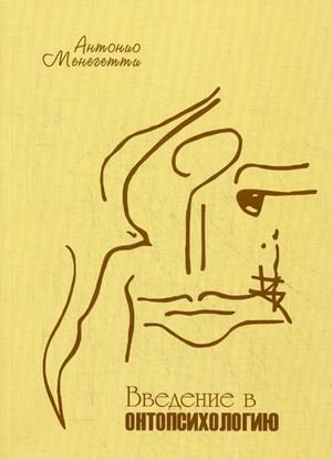 Введение в онтопсихологию фото книги