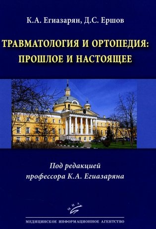 Травматология и ортопедия: прошлое и настоящее фото книги