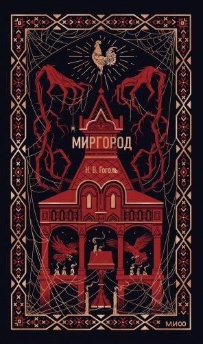 Миргород. Вечные истории фото книги