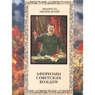 Афоризмы советских вождей фото книги
