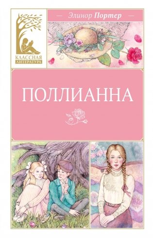 Поллианна фото книги