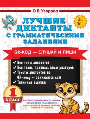 Лучшие диктанты с грамматическими заданиями. QR-код – слушай и пиши. 1 класс фото книги