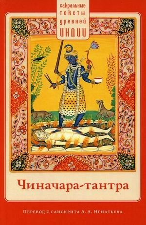 Чиначара-тантра фото книги