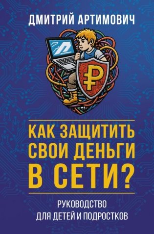 Как защитить свои деньги в сети? Руководство для детей и подростков фото книги