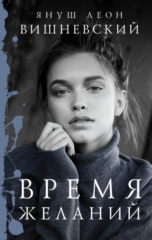 Время желаний фото книги