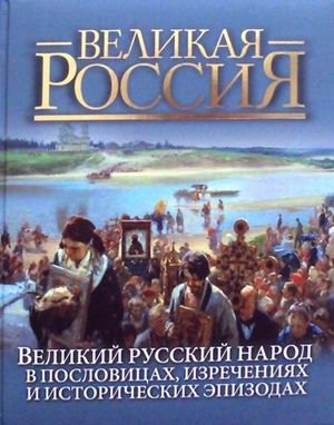 Великий русский народ. В пословицах, изречениях и исторических эпизодах фото книги