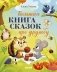 Большая книга сказок про дружбу фото книги маленькое 2
