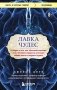 Лавка чудес. История о том, как обычный мальчик стал великим хирургом, разгадав тайны мозга и секреты сердца фото книги маленькое 2