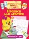 Прописи для девочек, серия "Многоразовая тетрадь-тренажер" для детей от 3-х лет фото книги маленькое 2