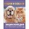 Энциклопедия с развивающими заданиями "Кошки и собаки. 100 фактов" фото книги маленькое 2