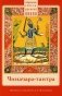 Чиначара-тантра фото книги маленькое 2