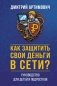 Как защитить свои деньги в сети? Руководство для детей и подростков фото книги маленькое 2