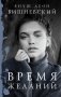 Время желаний фото книги маленькое 2