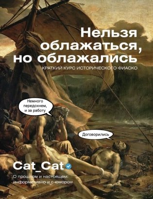 Нельзя облажаться, но облажались. Краткий курс исторического фиаско фото книги