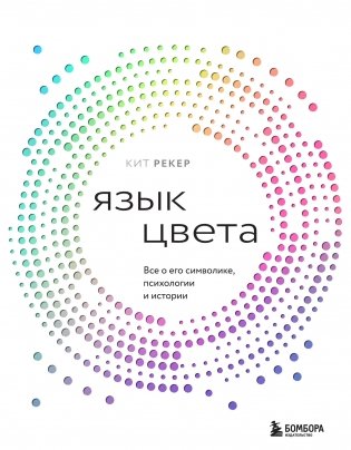 Язык цвета. Все о его символике, психологии и истории фото книги