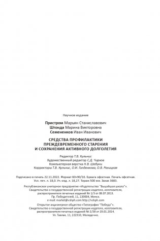 Средства профилактики преждевременного старения и сохранения активного долголетия фото книги 21