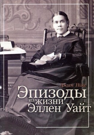 Эпизоды из жизни Эллен Уайт фото книги