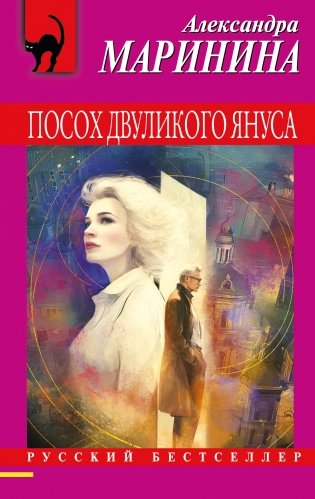 Посох двуликого Януса фото книги