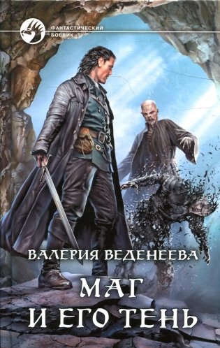 Маг и его тень: фантастический роман фото книги