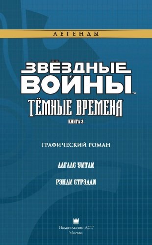 Звёздные войны. Темные времена. Книга 3 фото книги 4