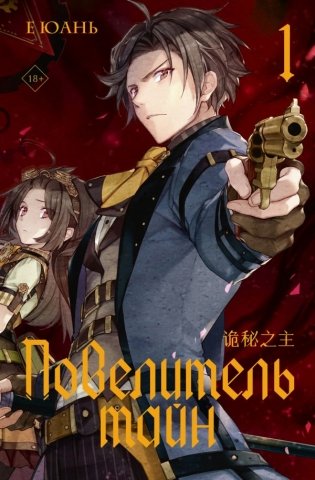 Повелитель тайн. Книга 1 фото книги