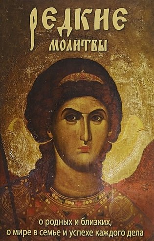 Редкие молитвы о родных и близких, о мире в семье и успехе каждого дела фото книги