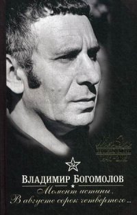 Момент истины. В августе сорок четвертого фото книги
