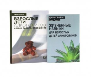 Жизненные навыки для взрослых детей алкоголиков + Взрослые дети алкоголиков (комплект из 2-х книг) фото книги