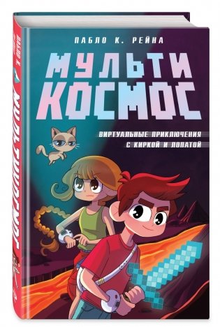 Комплект фаната Minecraft. Мультикосмос. Книга для детей + Евген Бро. Блокнот + Набор наклеек фото книги 3