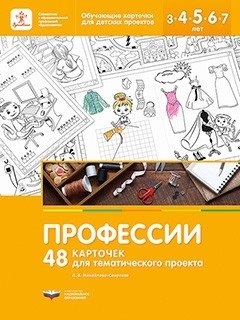 Профессии. 48 карточек для тематического проекта фото книги
