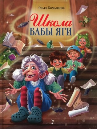  Школа Бабы Яги: сказочная повесть фото книги