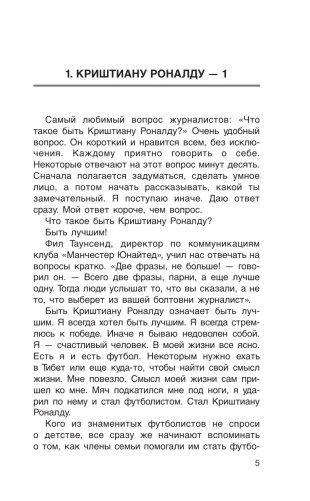 Криштиану Роналду. "Я всегда хочу быть лучшим и не изменюсь никогда" фото книги 7