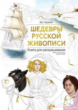 Шедевры русской живописи. Книга для раскрашивания фото книги