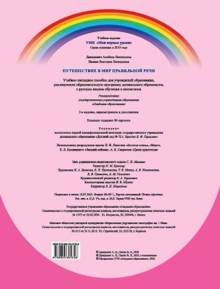 Путешествие в мир правильной речи. Учебное наглядное пособие. ГРИФ фото книги 11