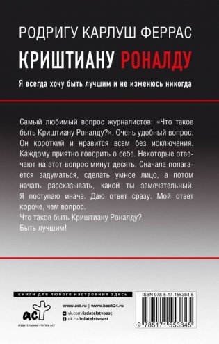 Криштиану Роналду. "Я всегда хочу быть лучшим и не изменюсь никогда" фото книги 18