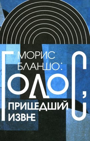 Голос, пришедший извне фото книги