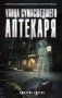 Улица Сумасшедшего Аптекаря фото книги маленькое 2