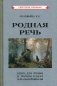 Родная речь. Книга для чтения в 3 классе начальной школы фото книги маленькое 2