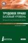Трудовое право. Базовый уровень фото книги маленькое 2