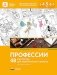 Профессии. 48 карточек для тематического проекта фото книги маленькое 2