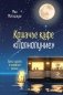 Кошачье кафе "Полнолуние" фото книги маленькое 2