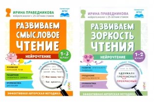 Нейрочтение. Развиваем: Смысловое чтение; Зоркость чтения (комплект из 2-х кн.) фото книги