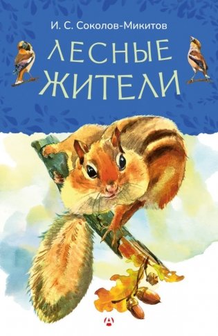 Лесные жители фото книги