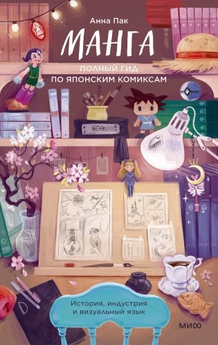 Манга. Полный гид по японским комиксам фото книги