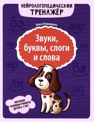 Звуки, буквы, слоги и слова: обучение основам грамоты детей 6-7 лет фото книги