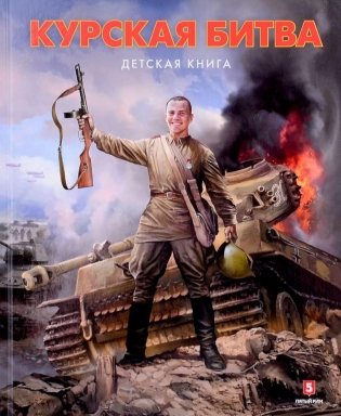 Курская битва. Детская книга фото книги